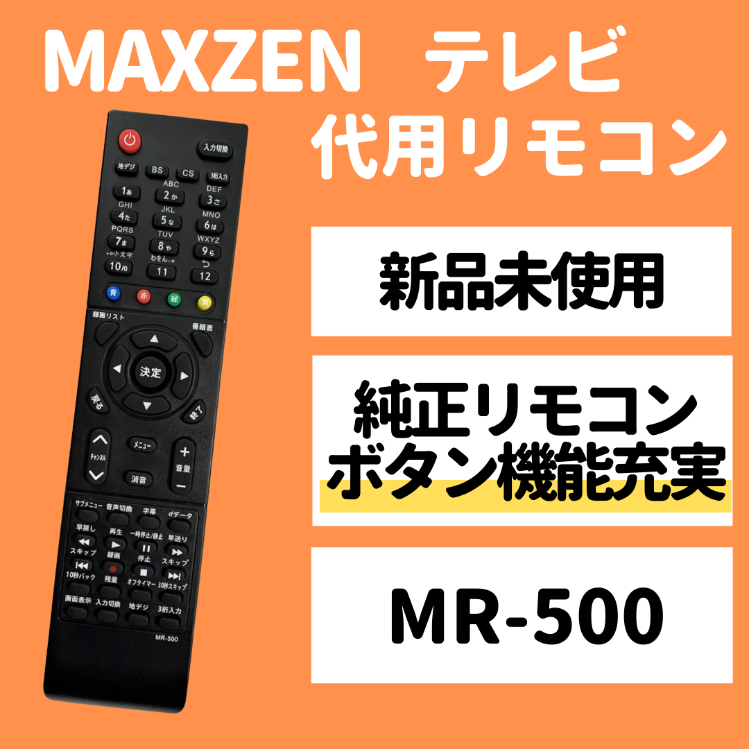 即納 PerFascin 代用テレビリモコン for maxzen MR-500