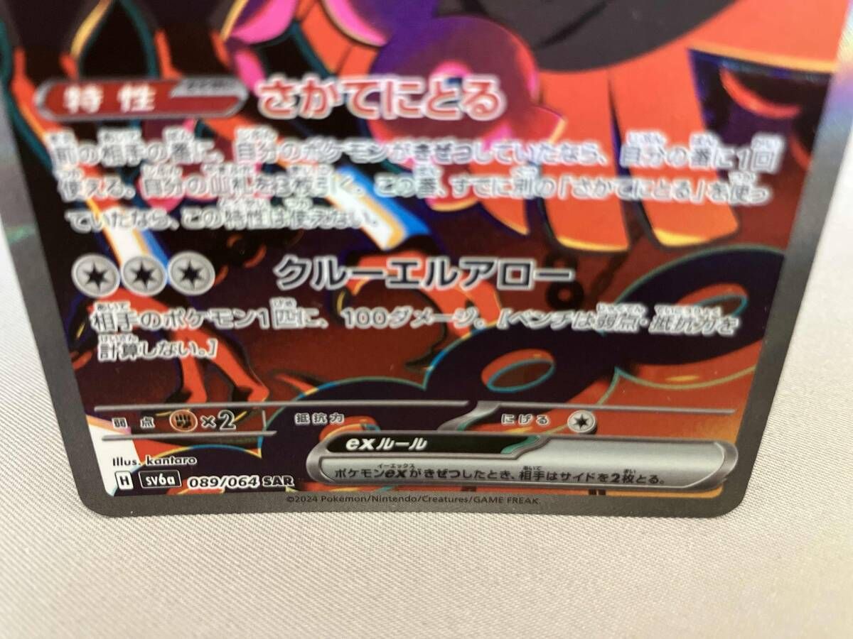 キチキギスex(089/064) SAR ポケモンカードゲーム