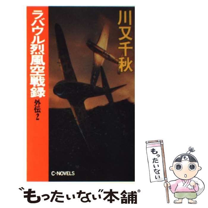 【中古】 ラバウル烈風空戦録（2） 中古】 ラバウル烈風空戦録 外伝 2 （C・NOVELS） / 川又 千秋 / 中央
