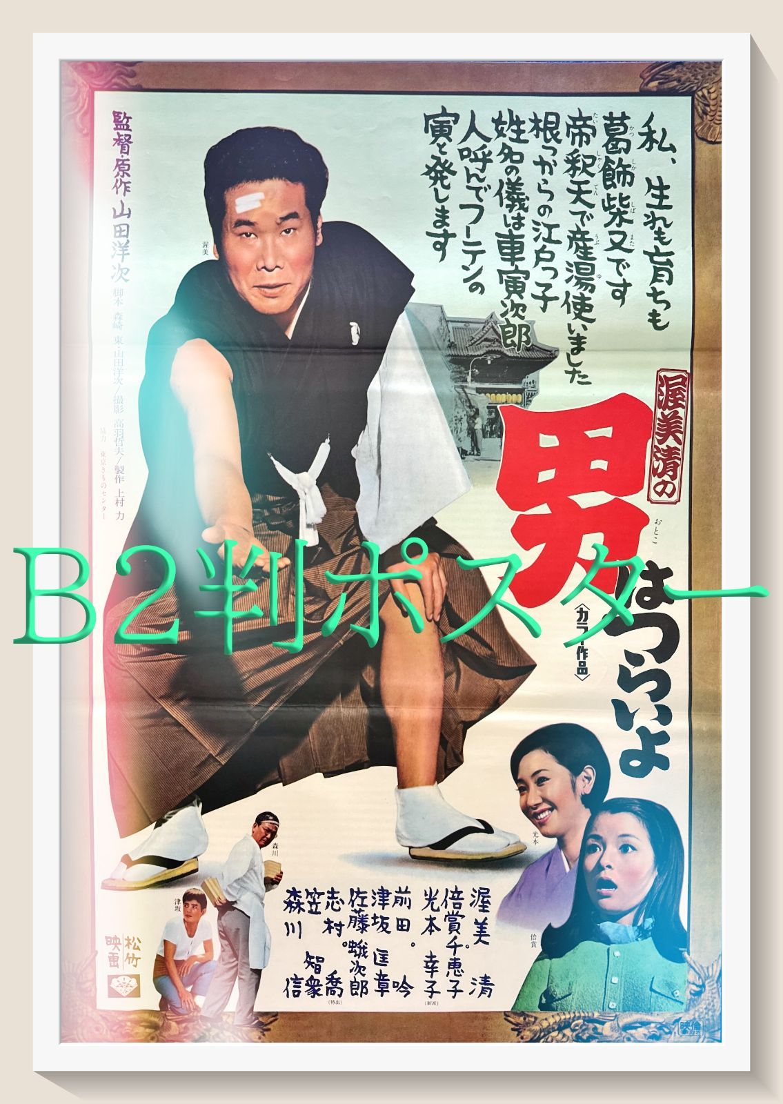z 渥美清の男はつらいよ 映画オリジナルB2判ポスター