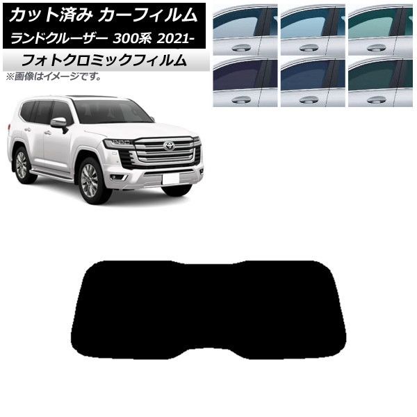 カーフィルム トヨタ ランドクルーザー 300系 2021年08月～ グリーン7520 リアガラス(1枚型) フォトクロミック AP-WFPM0087-R1