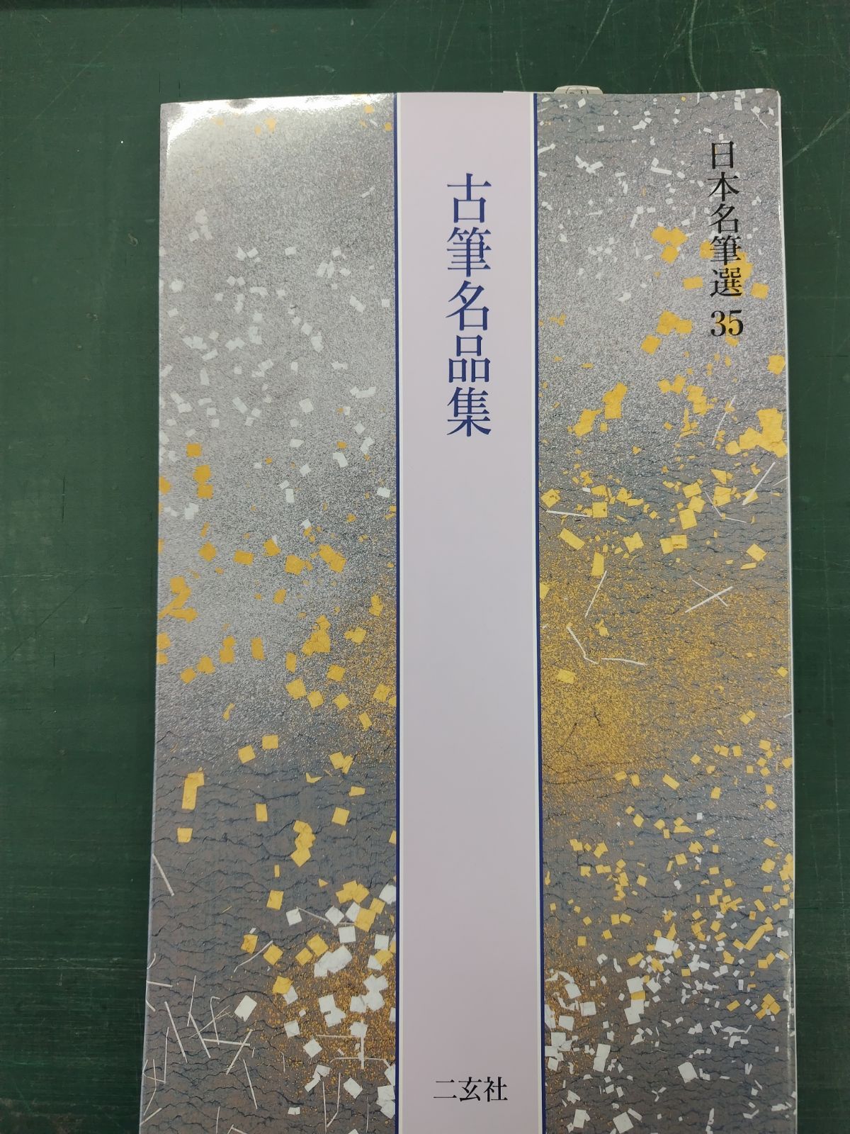 日本名筆選 35 古筆名品集 二玄社 - メルカリ