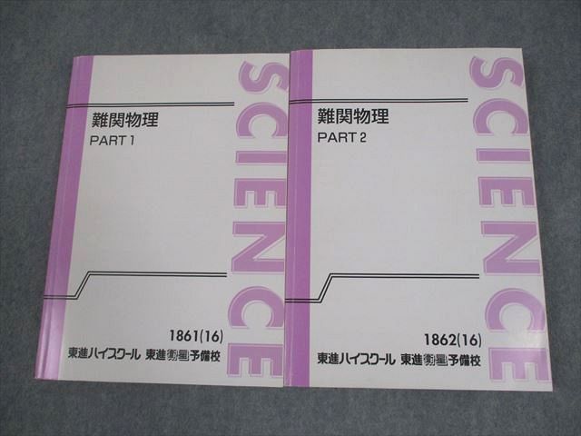 東進ハイスクール 難関物理 PART1/2 テキスト通年セット 2016 計2冊