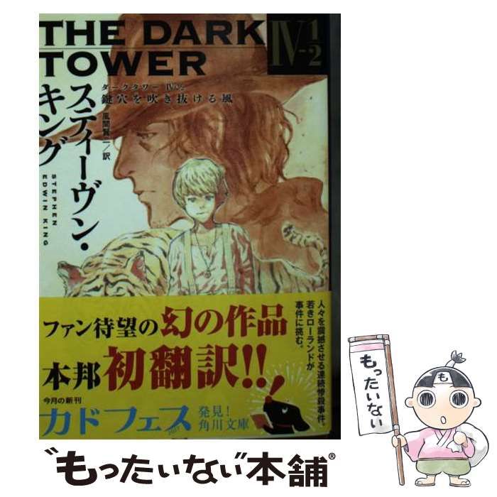 中古】 ダークタワー 4-1/2 鍵穴を吹き抜ける風 (角川文庫 キ9-8