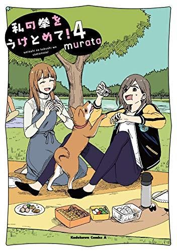 [新品]私の拳をうけとめて!(1-4巻 全巻)