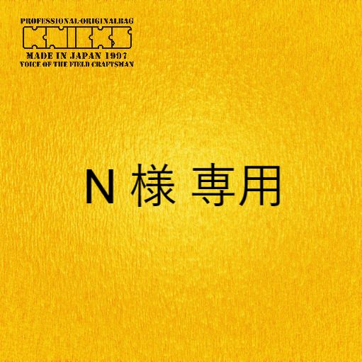 N 様専用ページ - メルカリ