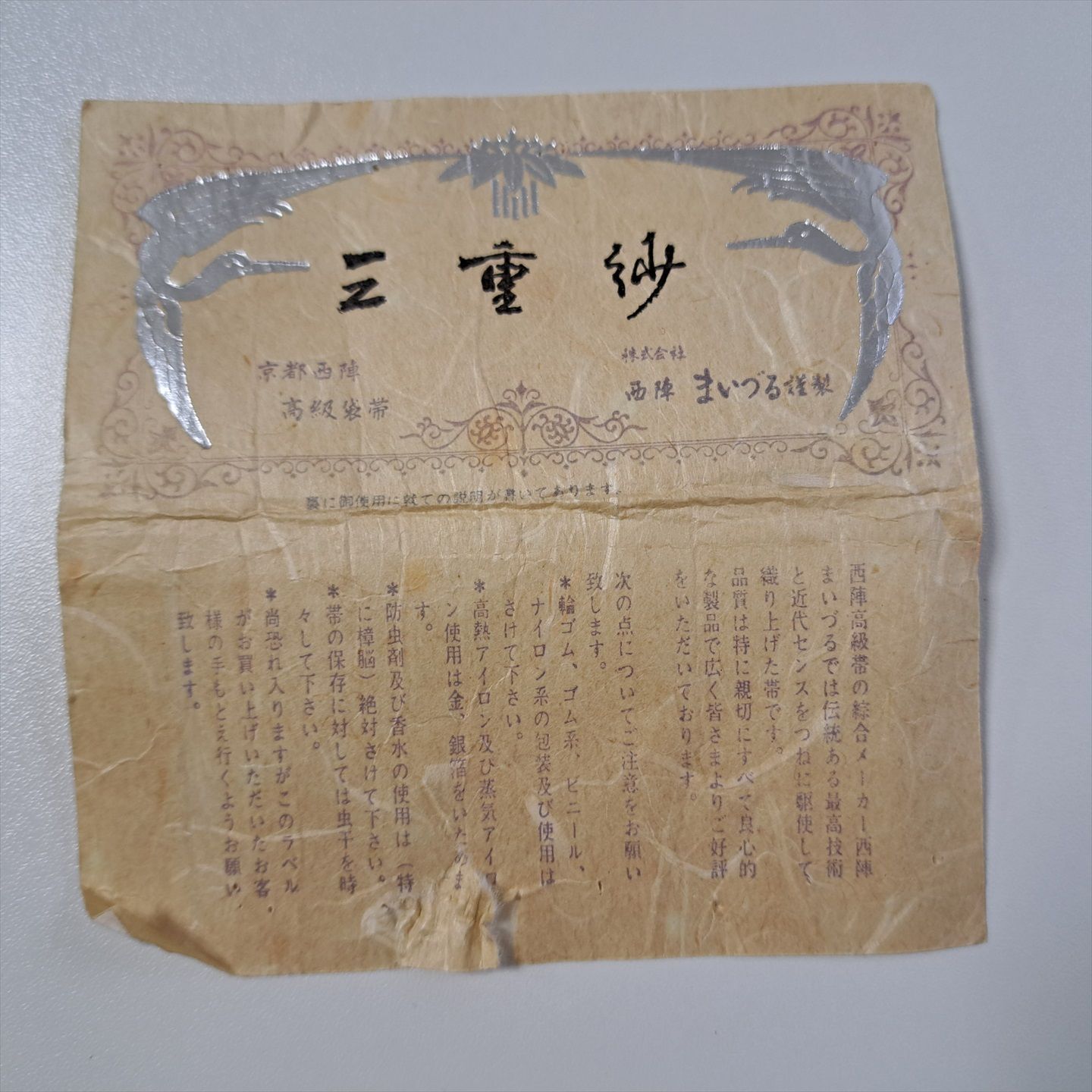 最終価格！】西陣まいづる謹製・三重紗 夏帯 洒落袋帯 紗絽 正絹