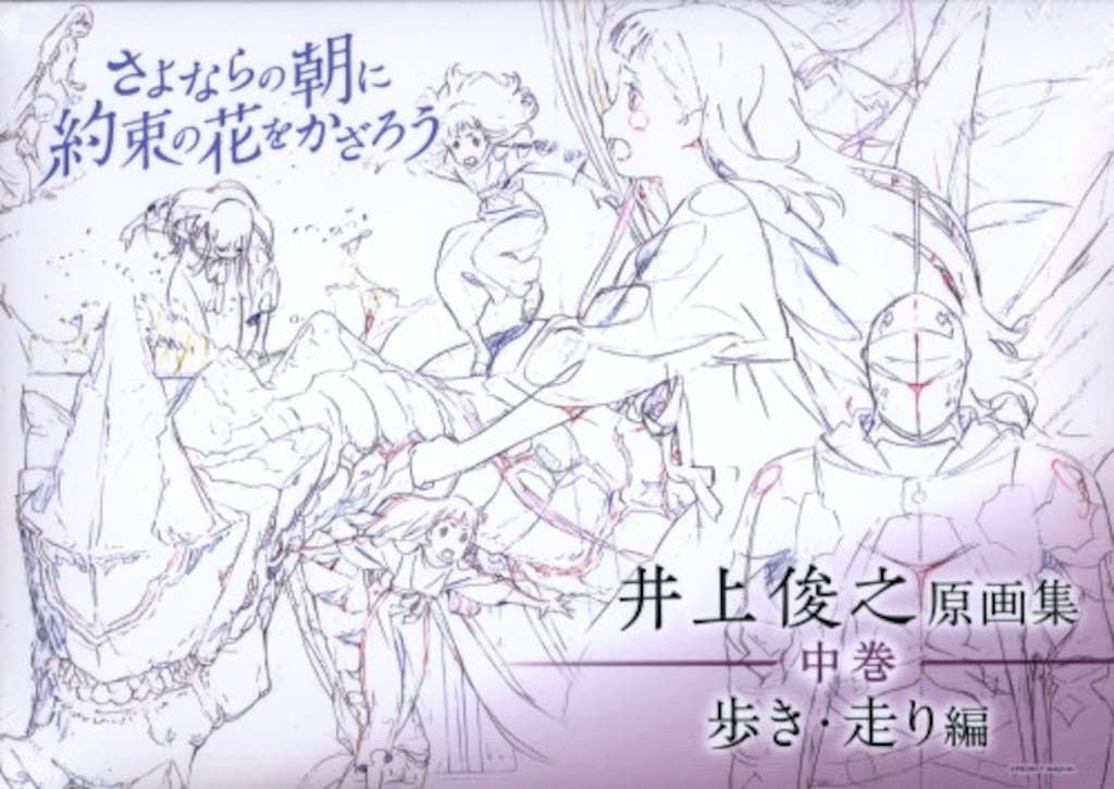 P.A.WORKS 井上俊之 さよならの朝に約束の花をかざろう原画集