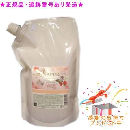 プレゼント付・送料込・正規品 ナピュール カラーケアオイルシャンプー（つめかえ用）(700mL)