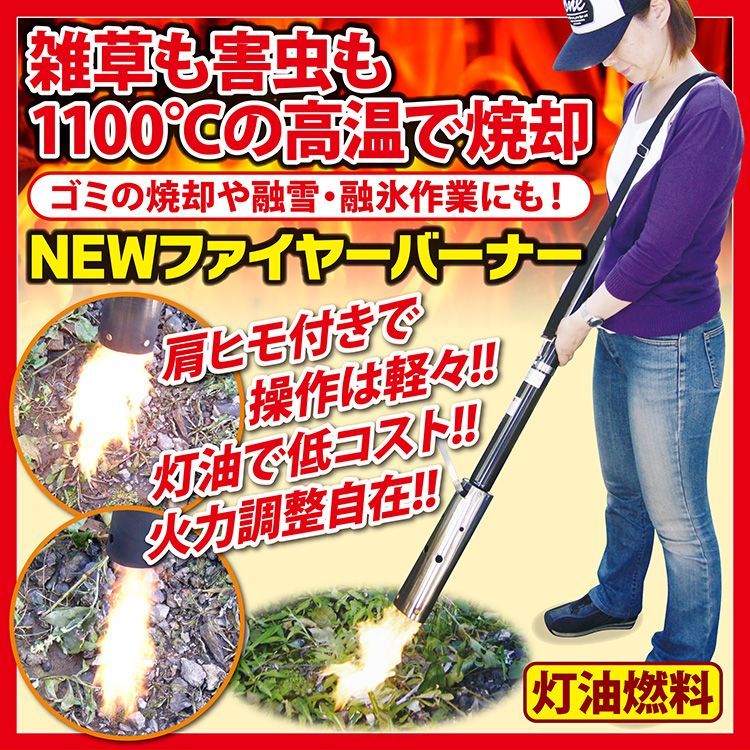 除雪 雪氷溶かし 草焼き 殺虫バーナー ニューファイヤーワイド 灯油使用で経済的