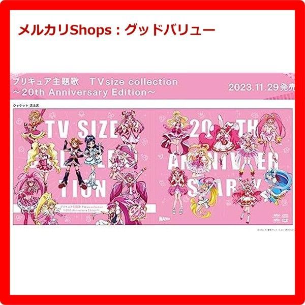 新品未開封☆ プリキュア主題歌 TVsize collection～20th