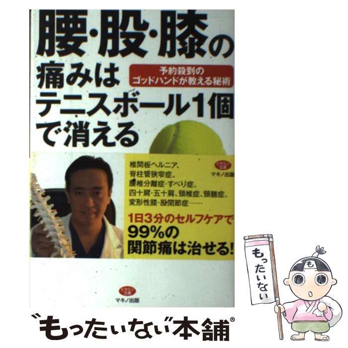 中古】 腰・股・膝の痛みはテニスボール1個で消える / 酒井慎太郎