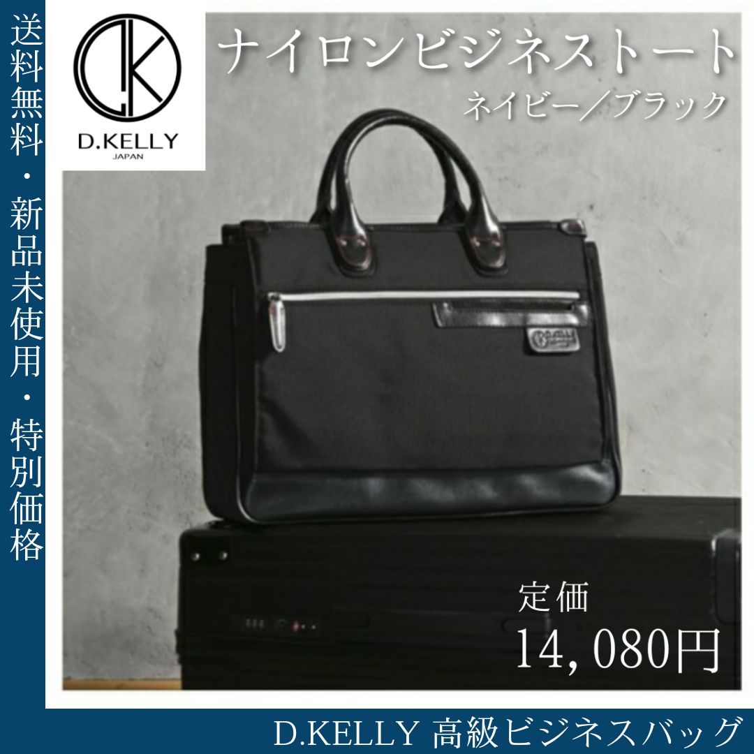 メンズ ビジネストートバッグ D.KELLY A4 パソコン収納 新品未使用