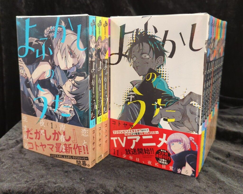 小学館 - よふかしのうた　全20巻　コトヤマ　ほぼ未使用品　(第2期制作決定) よふかしのうた 20 特装版|コトヤマ|小学館|9784099431556
