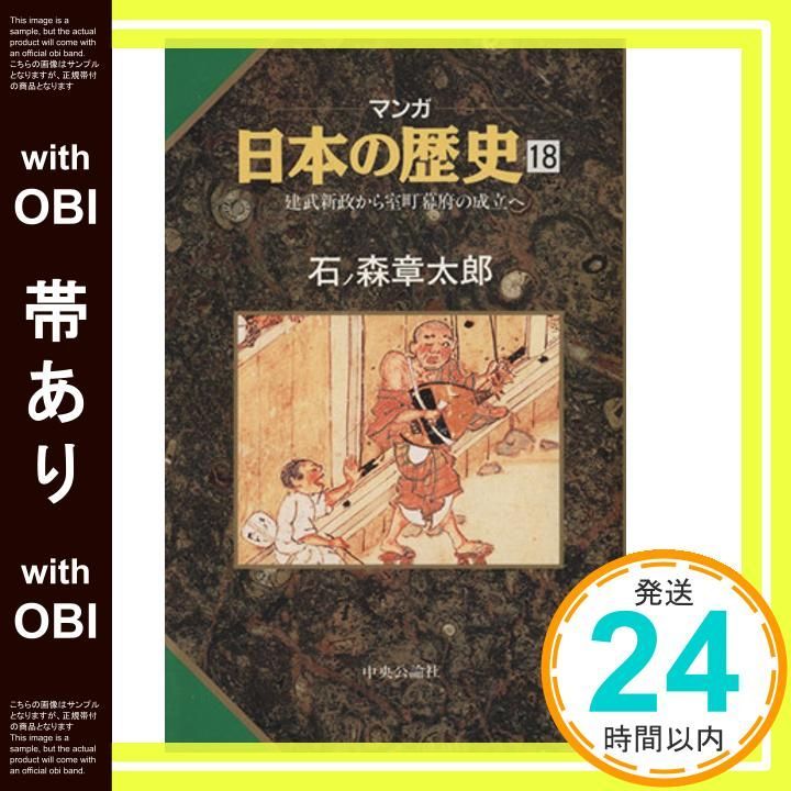 帯あり 建武新政から室町幕府の成立へ マンガ 日本の歴史 18 Apr 01 1991 石ノ森 章太郎_07