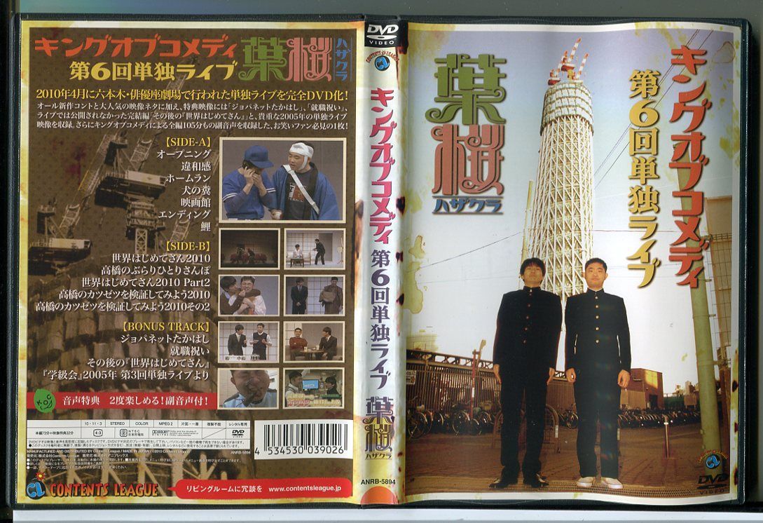 キングオブコメディ 第6回単独ライブ 葉桜 ハザクラ/中古DVD