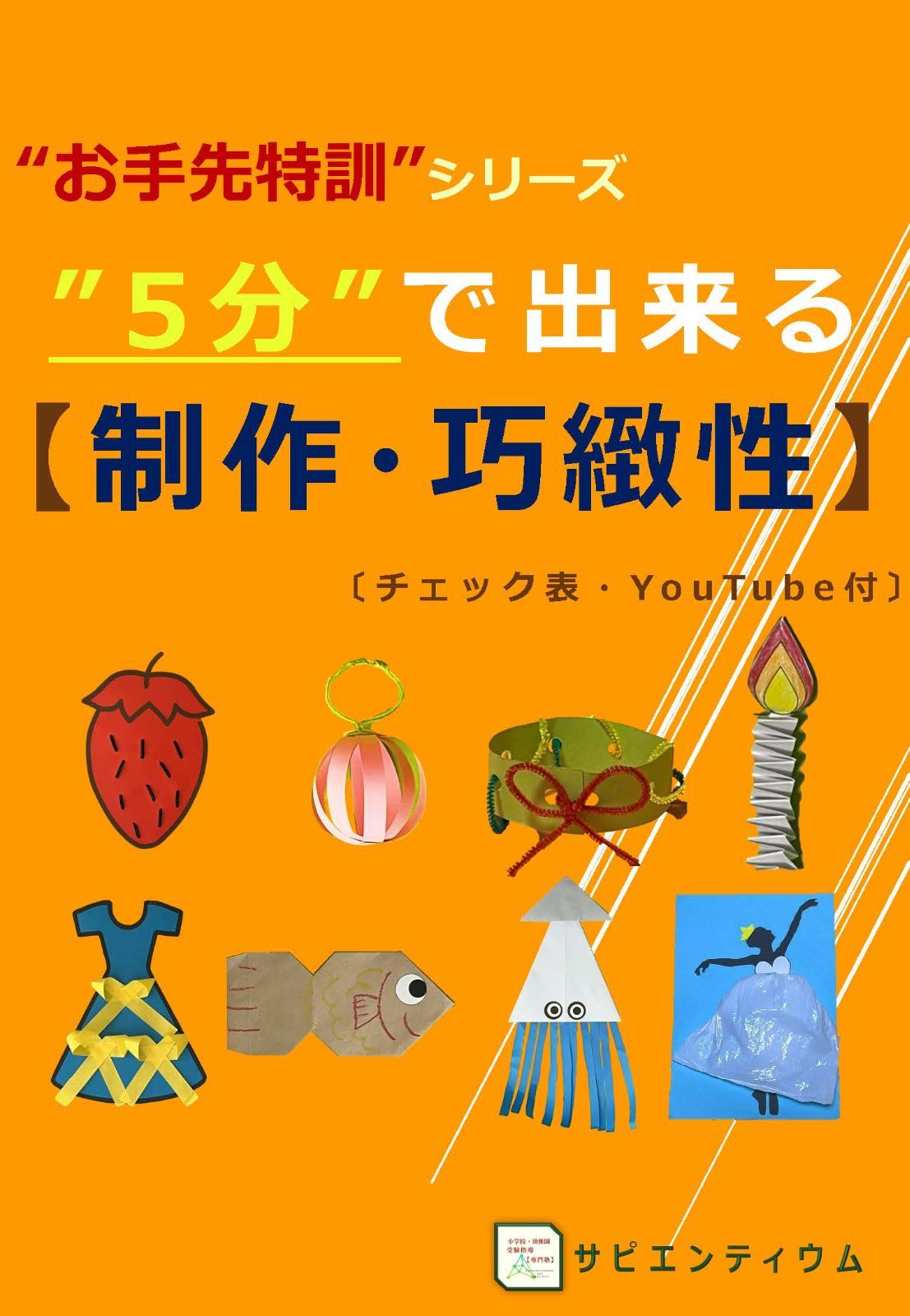 筑波小学校 平成25年度入試（平成24年秋実施） 工作過去問題セット