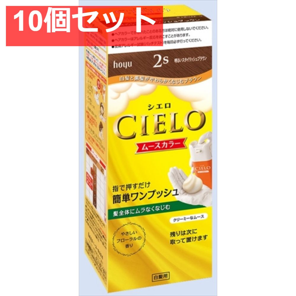 シエロ ムースカラー 2S 明るいスタイリッシュブラウン 10個セット まとめ売り