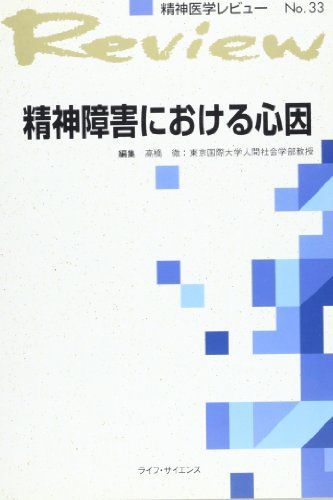 精神障害における心因 (精神医学レビュー) [単行本] 徹， 高橋 精神障害における心因 (精神医学レビュー) [単行本] 徹， 高橋