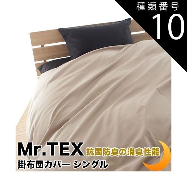 種類10:約170×210/アイボリー 掛け布団カバー 加齢臭を分解 防臭 消臭 抗菌 Mr.TEX ミスターテックス 全8サイズ