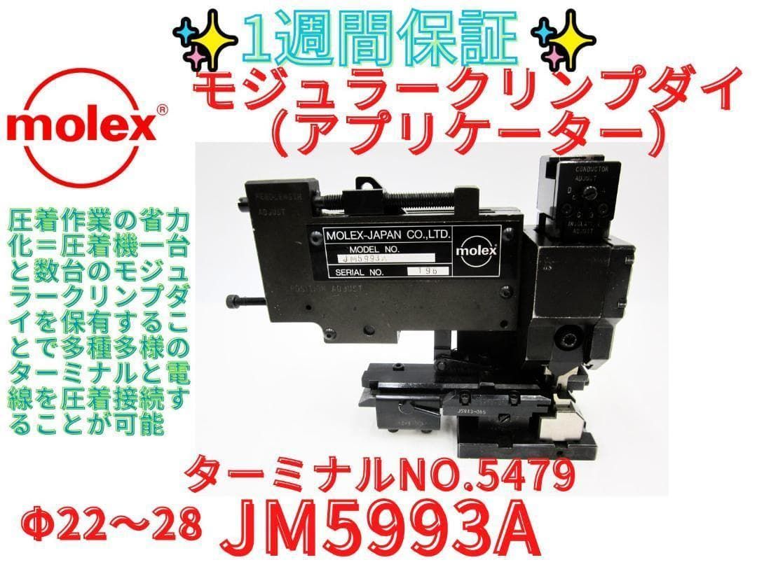 ７日保証 領収書発行可 molex モレックス アプリケーター 半自動圧着機 モジュラークリンプダイJM5993A ターミナル5479