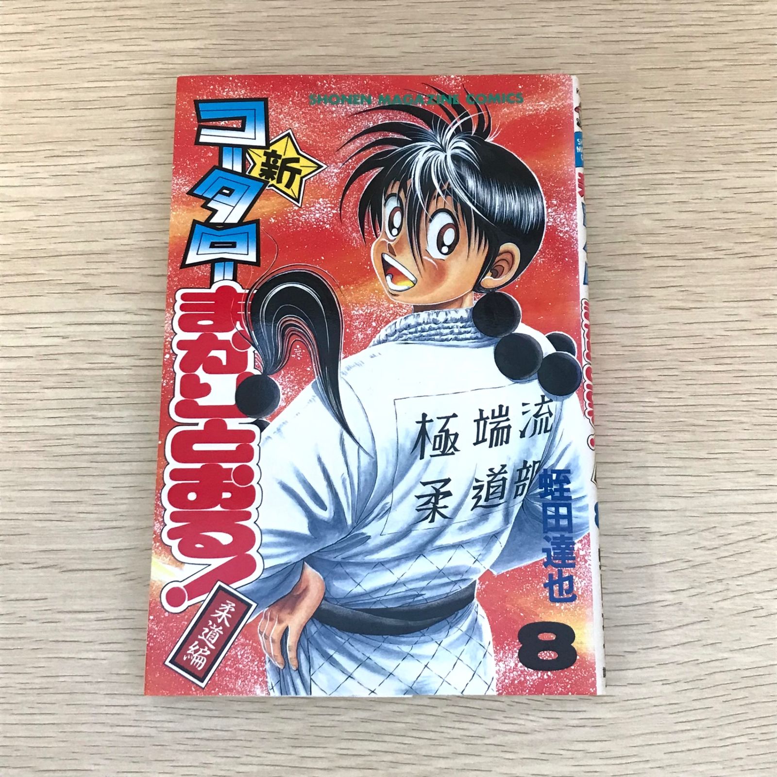 初版】新コータローまかりとおる！ 8巻/【作者】蛭田達也/GF