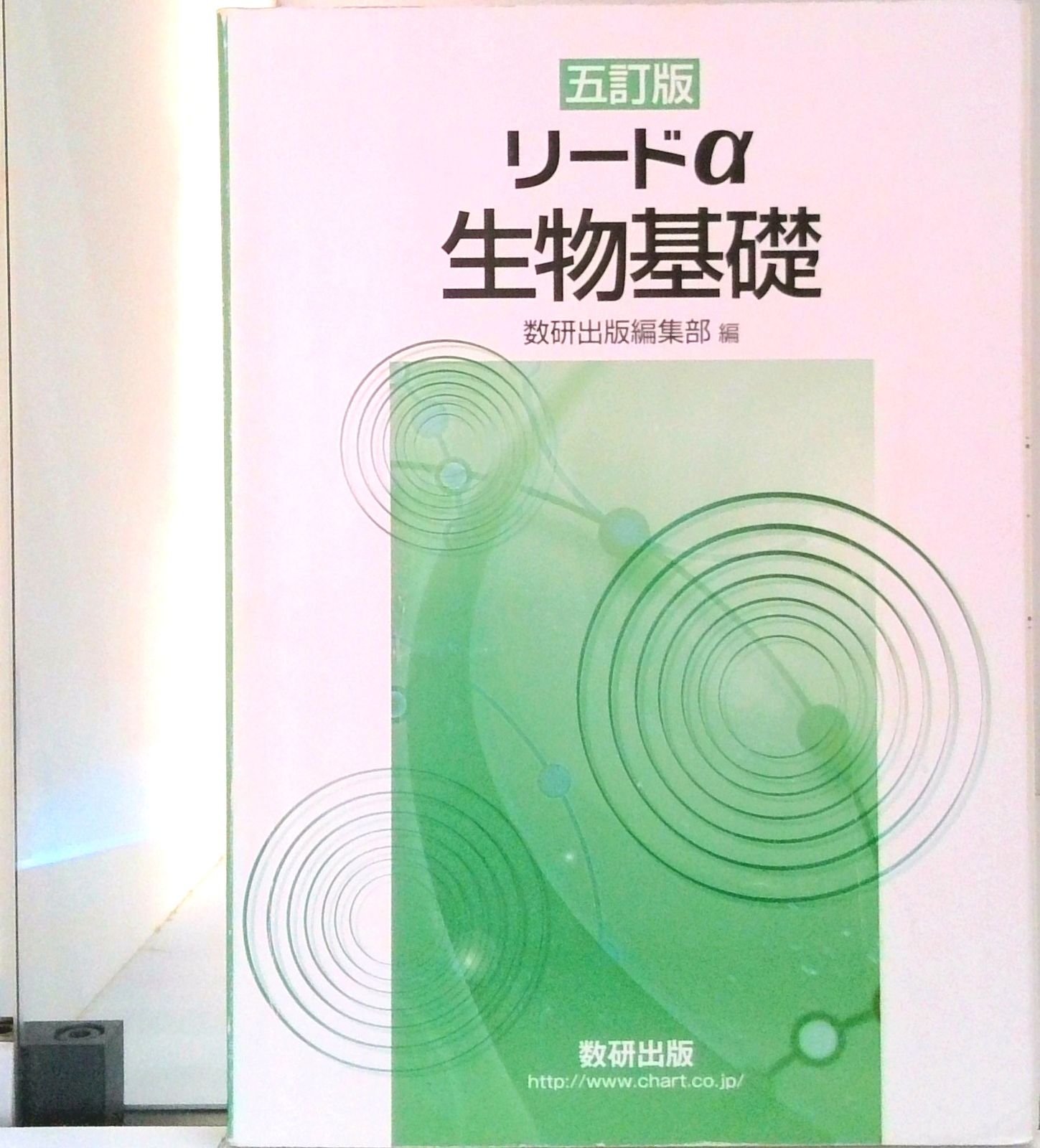 リードα生物基礎 5訂版/数研出版/数研出版編集部（単行本