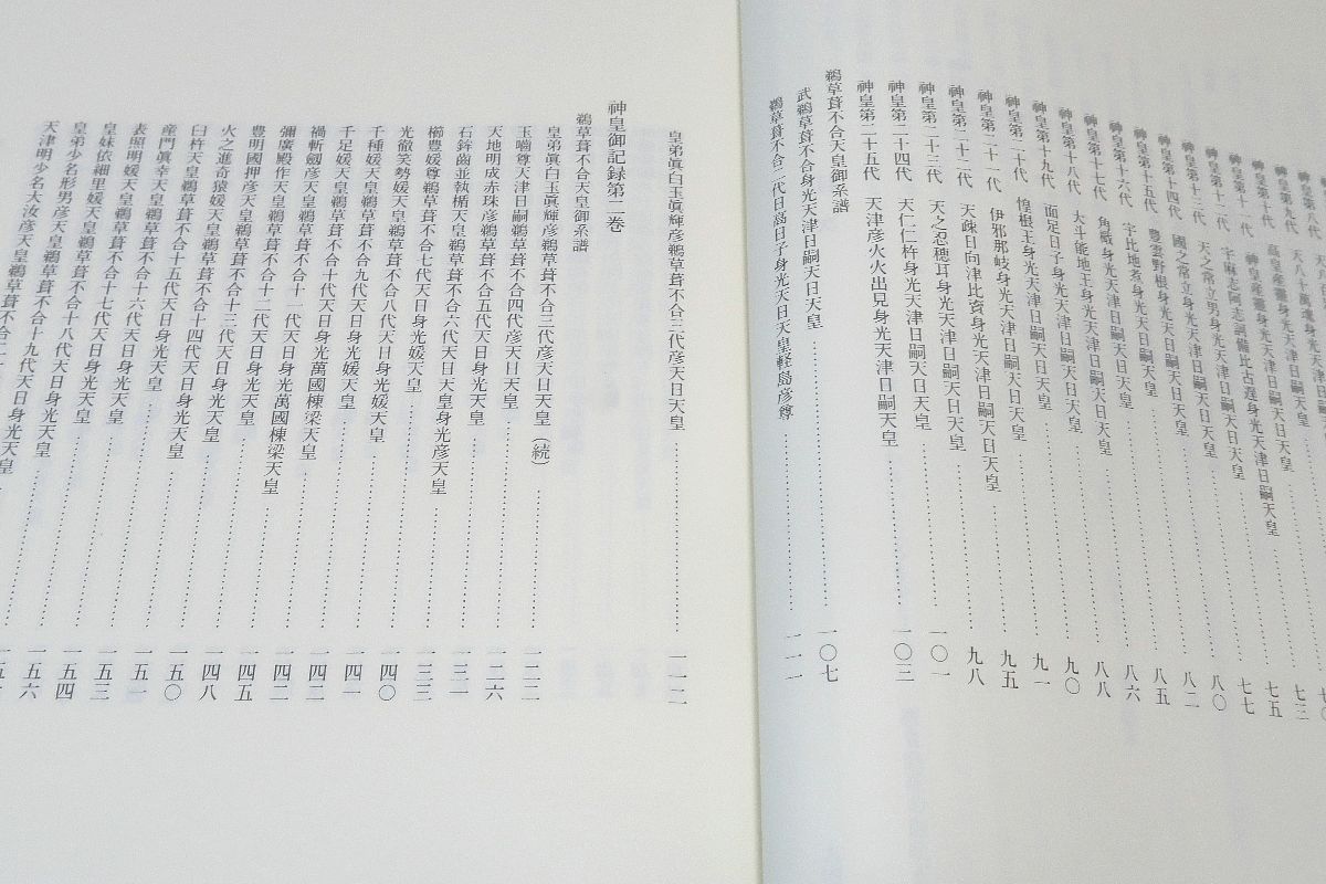 竹内文献資料集成・3冊/竹内文献あるいは天津教古文書等のうち