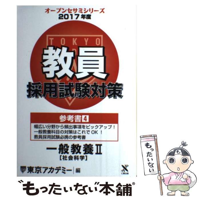 【中古】 教員採用試験対策参考書 [2017年度]4 一般教養 2 社会科学 (オープンセサミシリーズ) / 東京アカデミー / ティーエーネットワーク