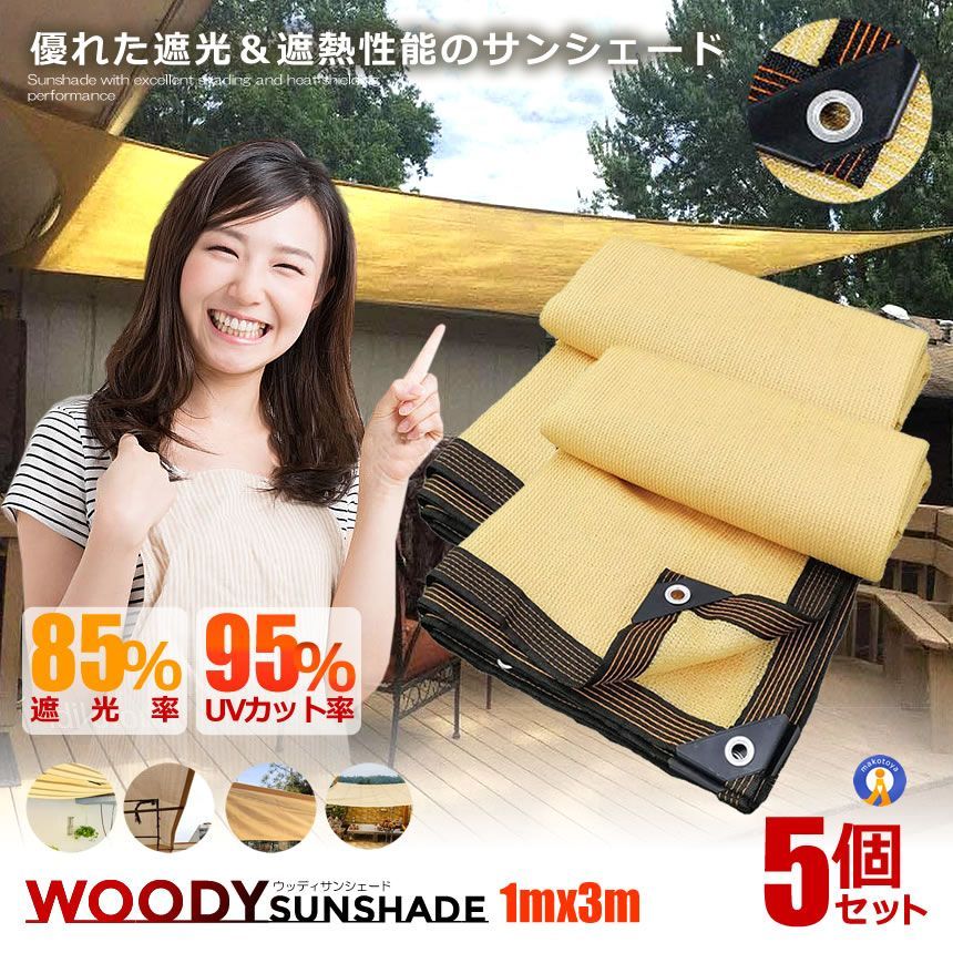 5％OFFクーポン配布中 5個セット オーニング サンシェード 防水 3mx1m 目隠し 目かくし 遮光 タープ 日よけ シート 涼風シェード UVカット ガーデニング ネット WOODYSAN 宅配ヤ