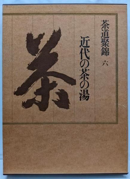 中古】茶道聚錦〈6〉近代の茶の湯／中村 昌生 (編集)／小学館 - メルカリ