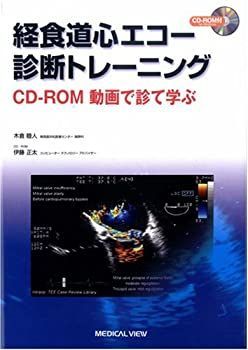 【中古-非常に良い】 経食道心エコー診断トレーニング?CD-ROM 動画で診て学ぶ