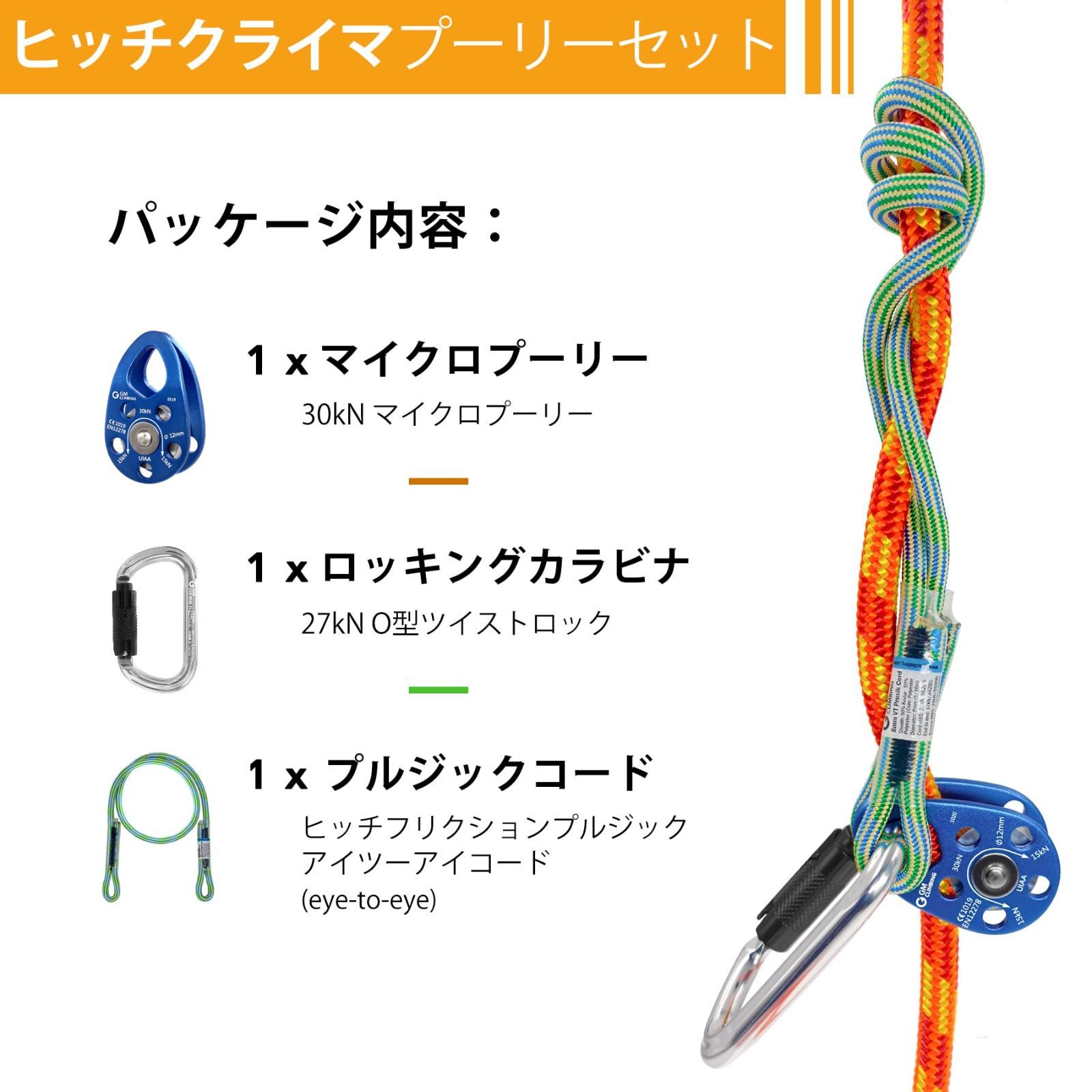 GM CLIMBING ヒッチ スラックテンディング プーリー キット 25kN 30kNマイクロプーリー - 8mmプルージック - 27kN O型ロッキングカラビナ セット アーボリスト ダブルロープクライミングシステム用 CE UIAA