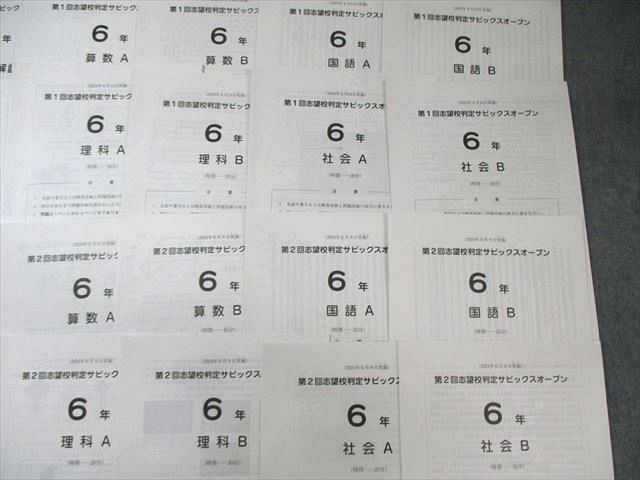 6年　2023年第1,2回&2024年第1回志望校判定サピックスオープン SAPIX 第1/2回 志望校判定サピックスオープン 2024年4月/6月 国語/算数