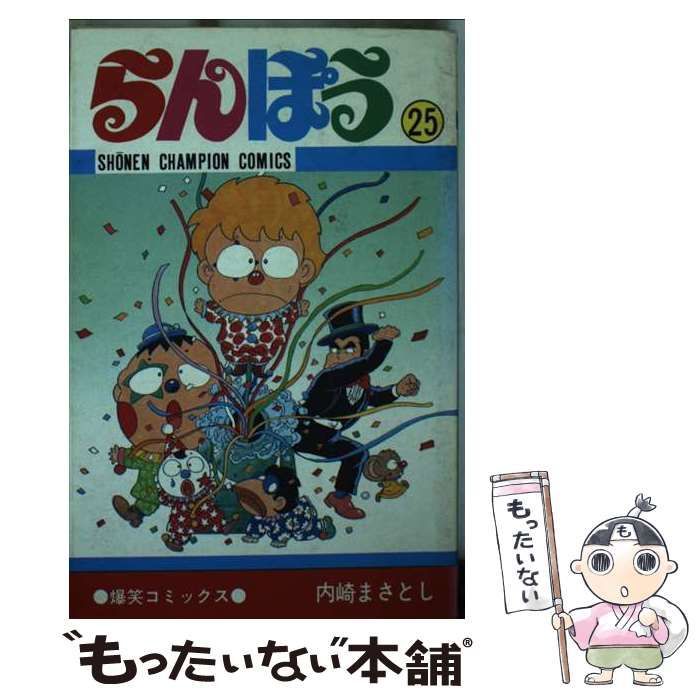 中古】 らんぽう 25/秋田書店/内崎まさとし