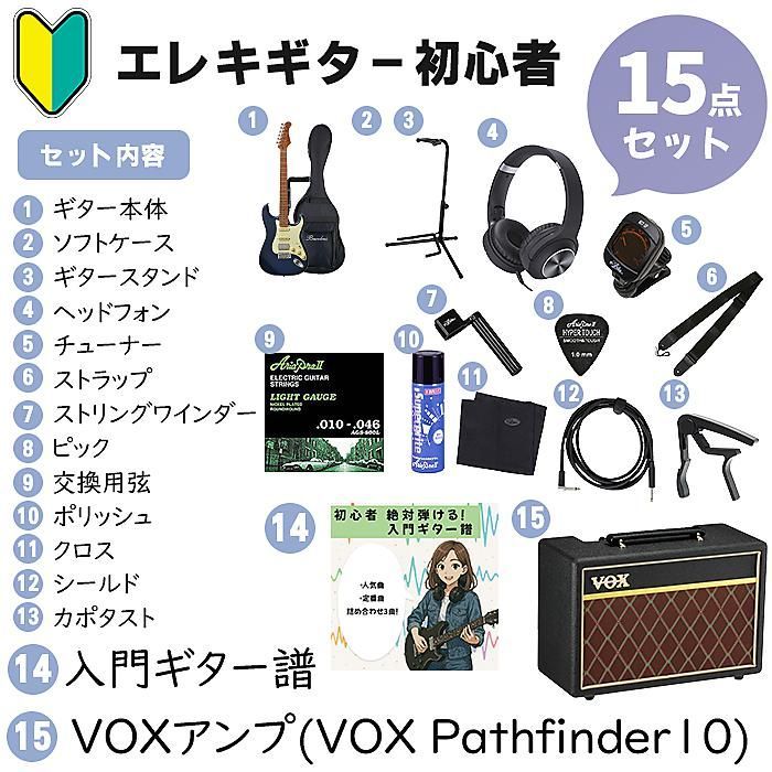 15点初心者(全部入り)ギターセット・VOXアンプ付】Bacchus(バッカス