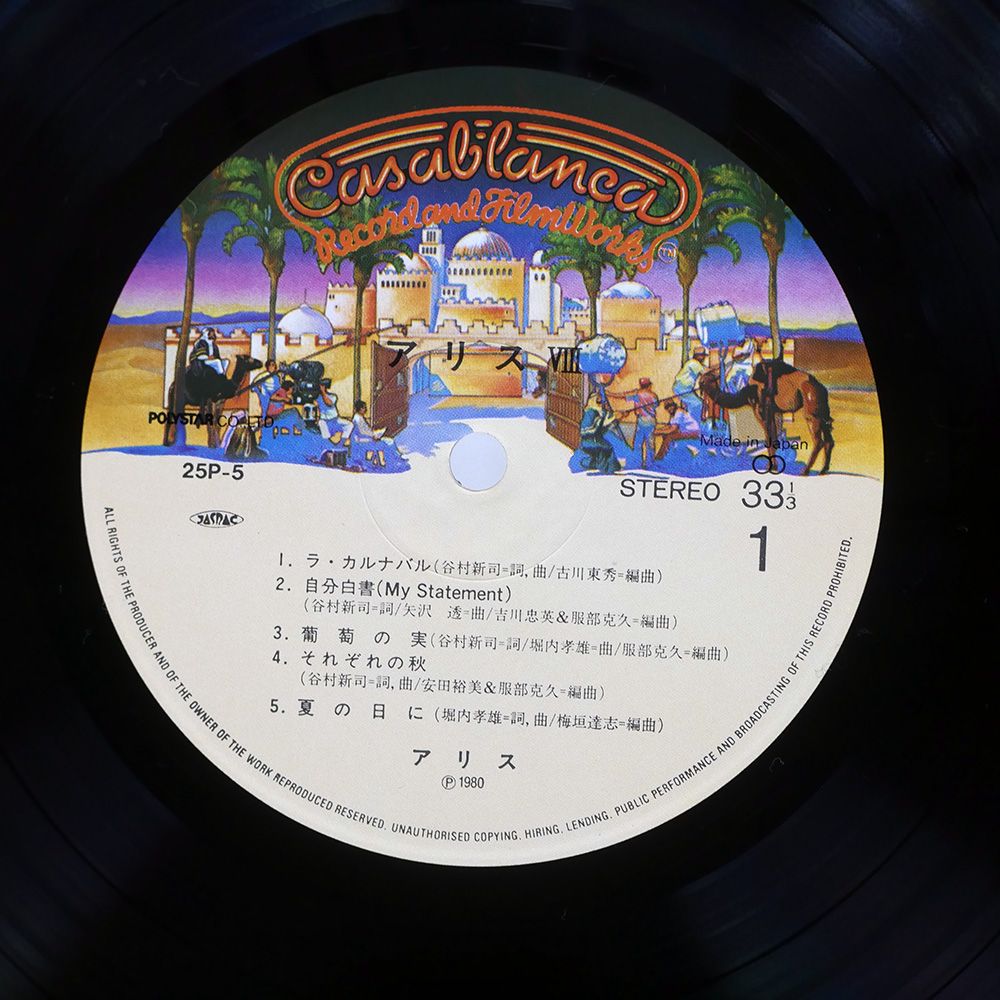 帯付き 国内盤 アリス/VIII/CASABLANCA 25P5 LP - メルカリ