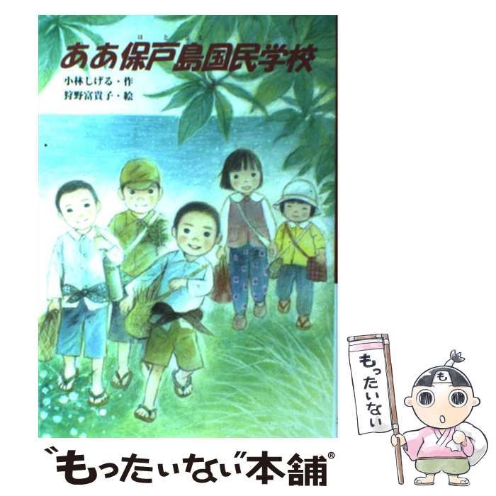 中古】 ああ保戸島国民学校 （文研じゅべにーる） / 小林 しげる