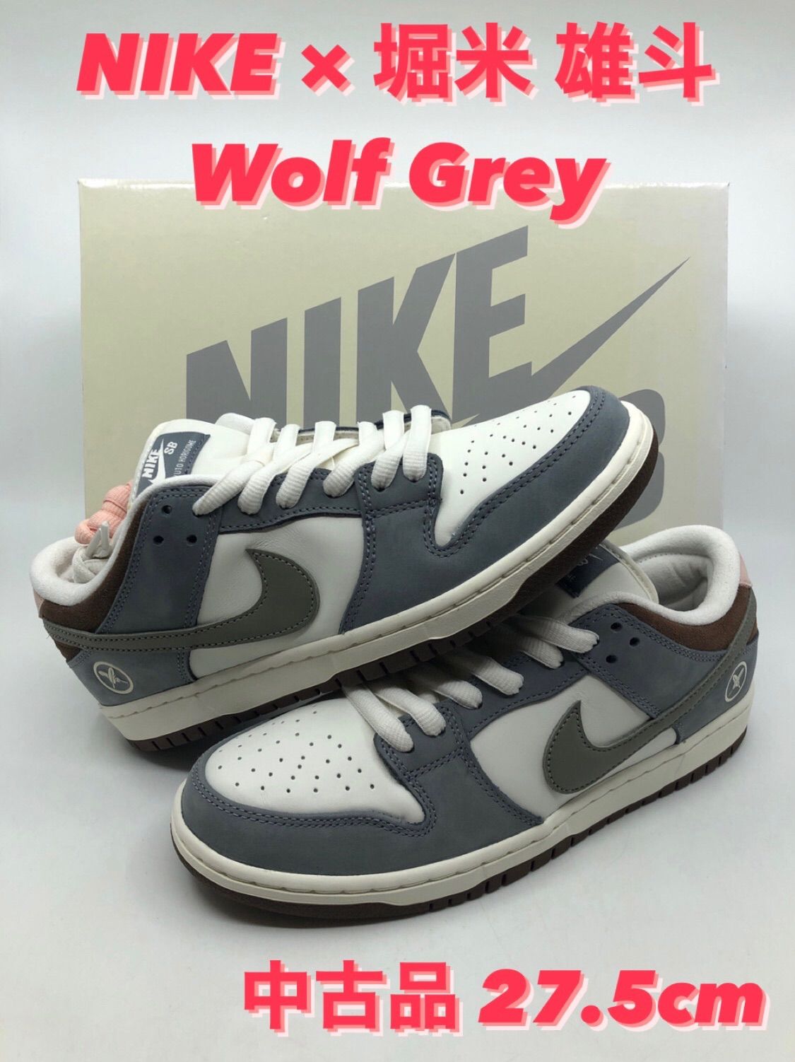 堀米ダンク27.5cm ほぼ未使用 DUNK SB 堀米ダンク