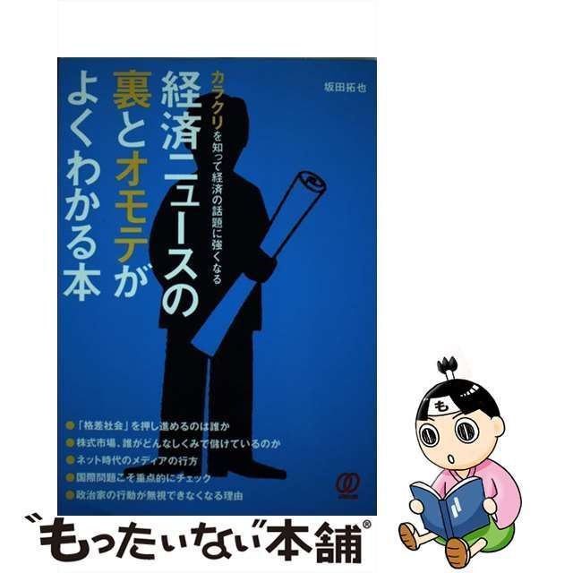 中古】 経済ニュースの裏とオモテがよくわかる本 カラクリを知って経済 