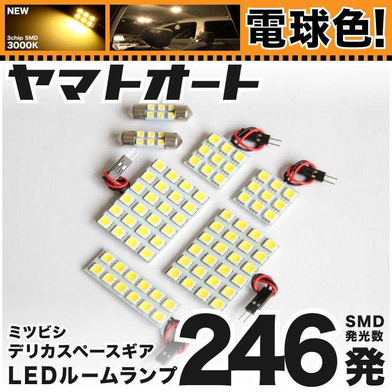 電球色車検対応 車検対応 デリカ スペースギア エクシード LED ルームランプ P##W系 [H6.5～H17.10] ミツビシ 246発 7点 3000K 室内灯 カスタム パーツ アクセサリ