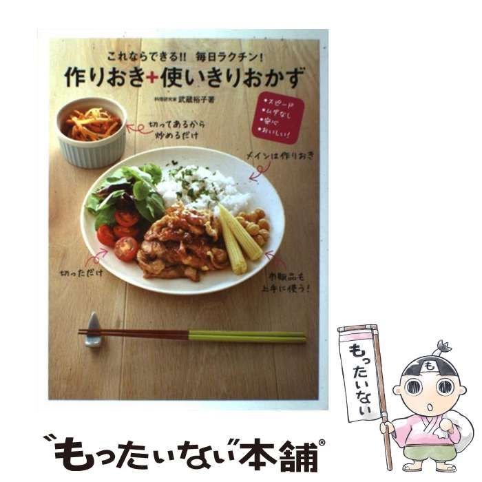 中古】 これならできる！！ 毎日ラクチン！ 作りおき＋使いきりおかず