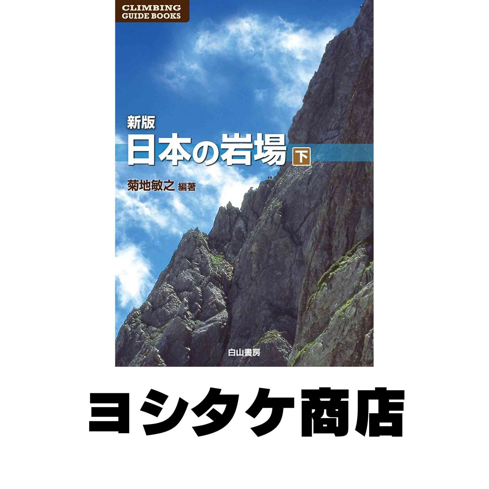 新版 日本の岩場 下巻 (クライミング・ガイドブックス) 菊地敏之