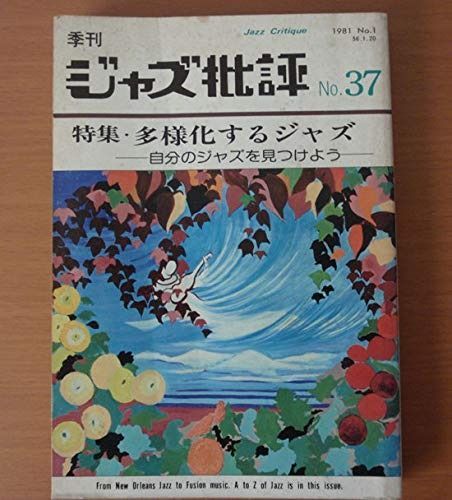 季刊 ジャズ批評 No.37 1981 NO.37 特集・多様化するジャズ 自分のジャズを見つけよう