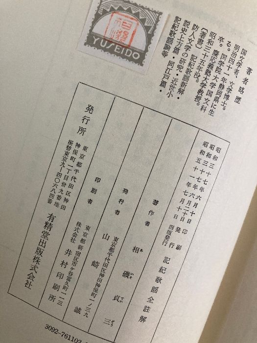 記紀歌謡新解 記紀歌謡新解