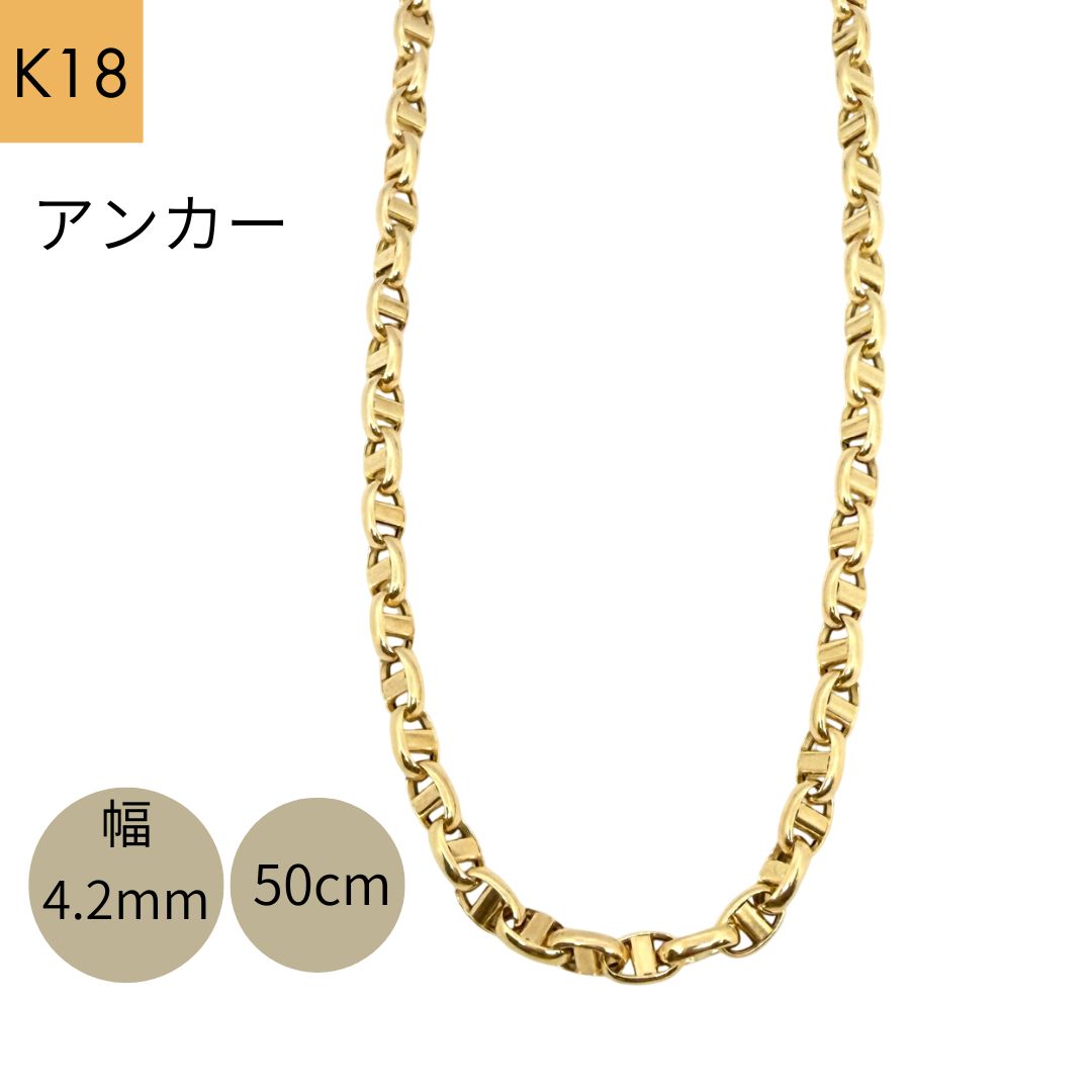 18金 アンカー マリン チェーン ネックレス パイプ アズキ 幅4.2mm 50cm 中空 豚鼻 K18 YG 丸アズキ メンズ RMジュエリー