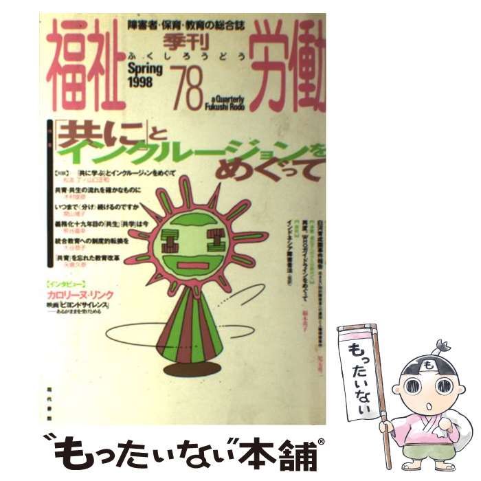 中古】 季刊福祉労働 特集：「共に」とインクルージョンをめぐって 78 ...