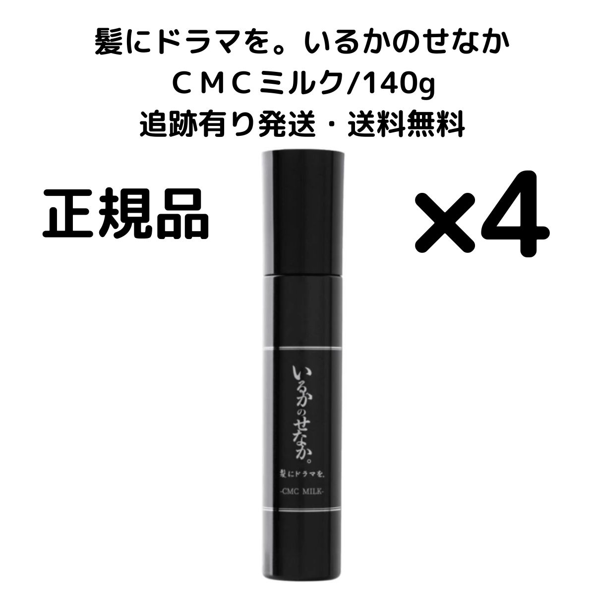 4本 いるかのせなか 髪にドラマを CMCミルク 140g 洗い流さないトリートメント アウトバストリートメント トリートメント 選べる個数セット 熱ダメージと日々失われる髪の毛の 水分 に着
