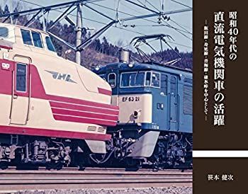 【中古-非常に良い】 昭和40年代の直流電気機関車の活躍 その他