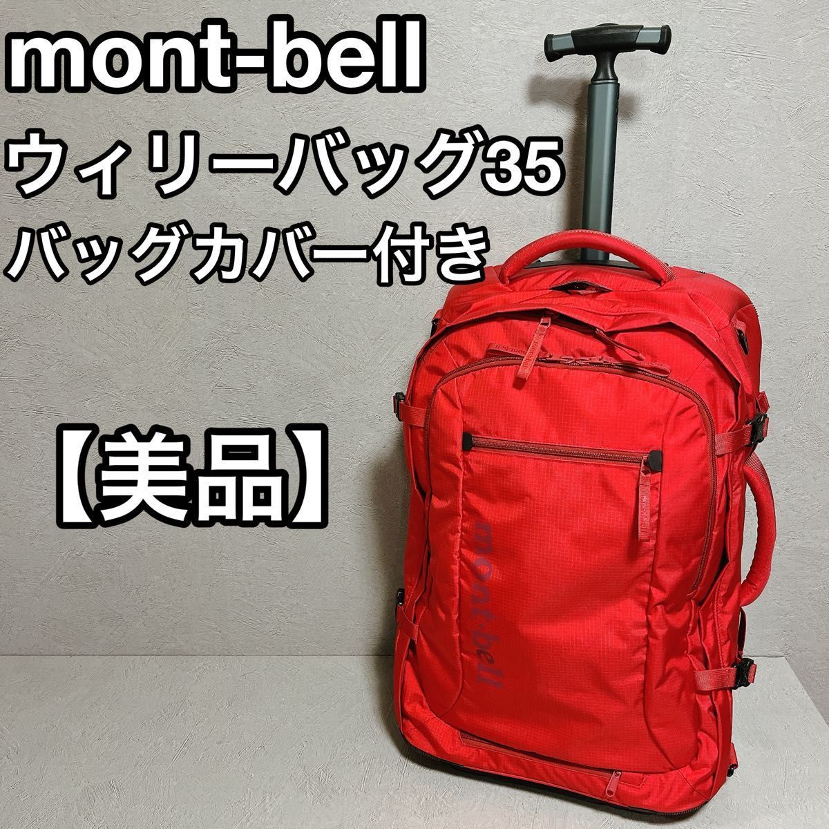 mont-bell モンベル ウィリーバッグ35 レッド バックカバー